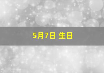 5月7日 生日